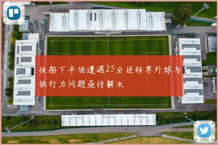 快船下半场遭遇25分逆转界外球与执行力问题亟待解决