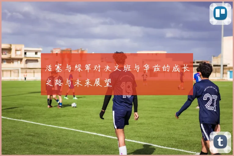 活塞与绿军对决文班与华兹的成长之路与未来展望