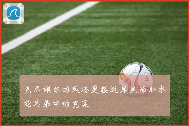 克尼佩尔的风格更接近库里而非水花兄弟中的克莱
