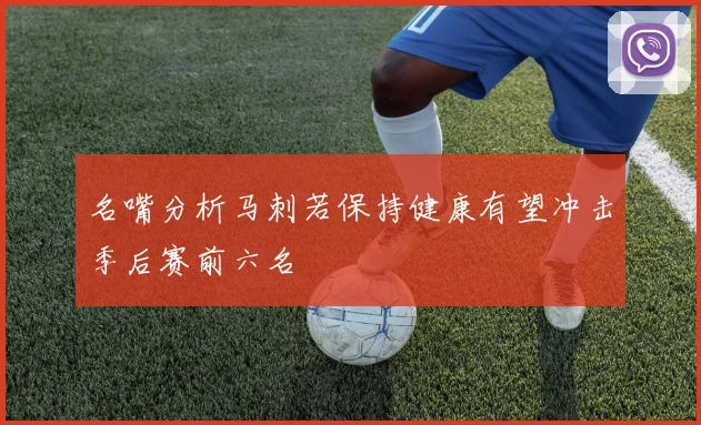 名嘴分析马刺若保持健康有望冲击季后赛前六名