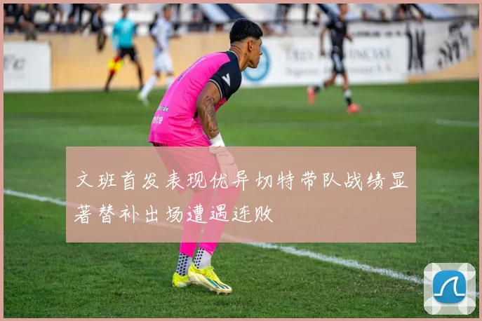 文班首发表现优异切特带队战绩显著替补出场遭遇连败