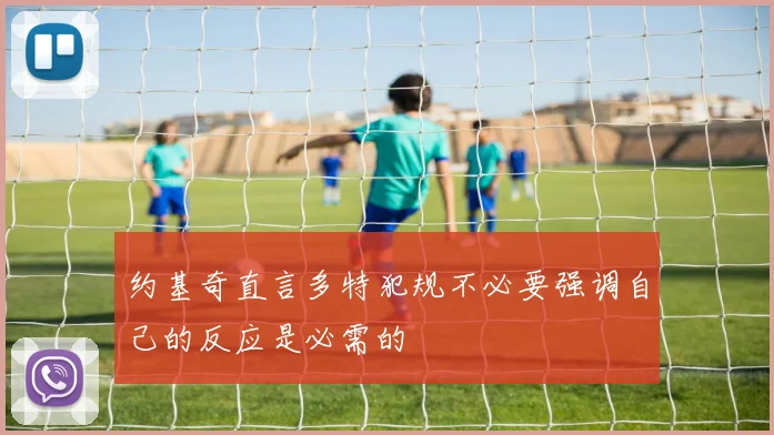 约基奇直言多特犯规不必要强调自己的反应是必需的