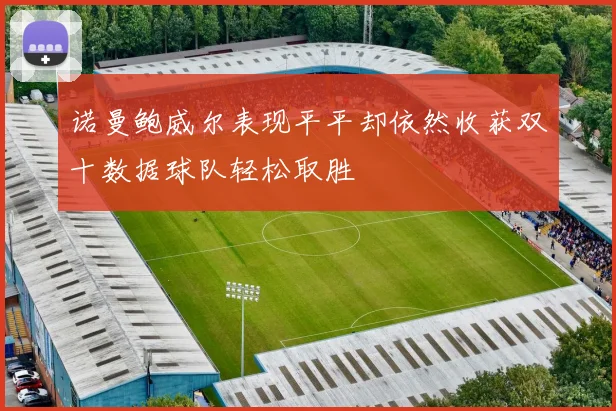 诺曼鲍威尔表现平平却依然收获双十数据球队轻松取胜