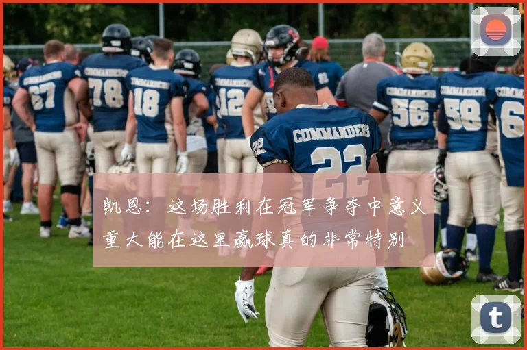 凯恩：这场胜利在冠军争夺中意义重大能在这里赢球真的非常特别