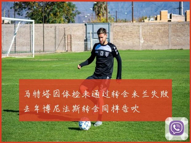 马特塔因体检未通过转会米兰失败去年博尼法斯转会同样告吹