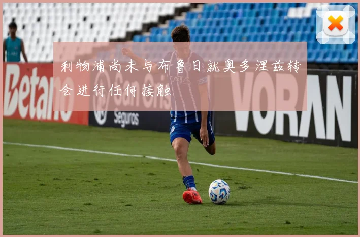 利物浦尚未与布鲁日就奥多涅兹转会进行任何接触