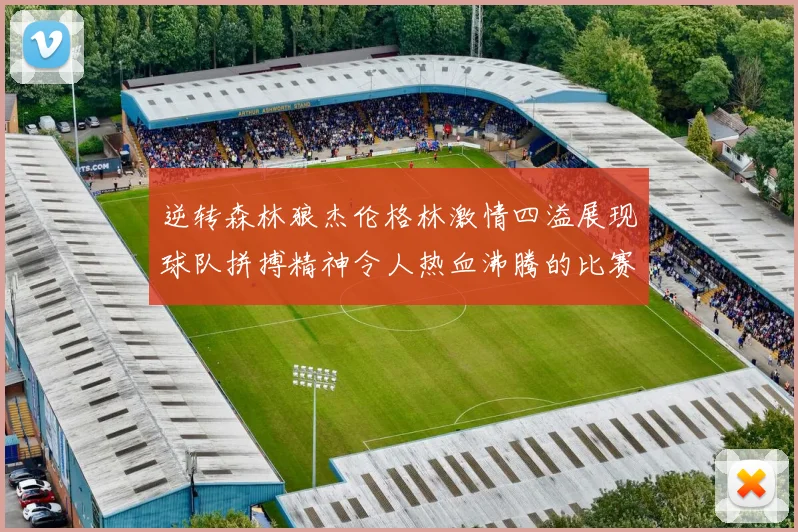 逆转森林狼杰伦格林激情四溢展现球队拼搏精神令人热血沸腾的比赛回顾