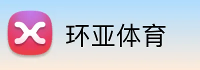 环亚体育 logo